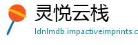 灵悦云栈